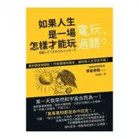 在飛比找momo購物網優惠-如果人生是一場電玩，怎樣才能玩過關？