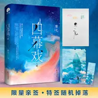 在飛比找蝦皮購物優惠-💡全新正版#四幕戲·結(限量親簽,先到先得；唐七親自精心修訂