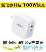 氮化鎵 充電器 100W CHOETECH 雙TYPE-C 迷你充電頭 樂福數位