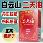 白雲山二天油 9ML 治療傷風感冒 舟車勞頓 中暑驅風等症狀 老牌子BAIYUN MOUNTAIN TWO-DAY OI