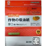 【幸福烘焙材料】炸物 吸油紙  50張/包 AA1040