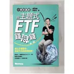 小資致富術：用主題式ETF錢滾錢_陳重銘【T1／股票_EUA】書寶二手書