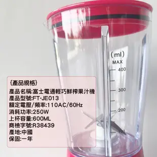 Fujitek 富士電通 輕巧鮮榨果汁機2代 FT-JE013 (8.2折)