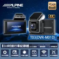 在飛比找蝦皮商城優惠-【ALPINE】T03 DVR-M01DTS碼流+聲控 單鏡