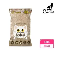 在飛比找momo購物網優惠-【CatFeet】崩解型天然松木砂（原味）40lb（松木貓砂