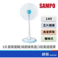 在飛比找蝦皮商城優惠-SAMPO 聲寶 SK-FC14Q 14吋 機械式 立扇 電