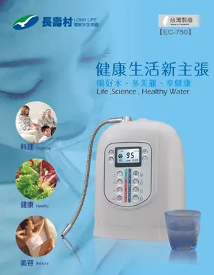 長壽村電解水生成器 EC-750 電解水機 免費到府安裝服務 特別贈送 EVERPOLL DC-1000 北台灣專業淨水