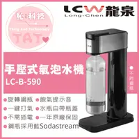 在飛比找松果購物優惠-LCW龍泉 手壓式氣泡水機LC-B-590不含鋼瓶 Soda