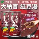 《伊藤園》大納言 紅豆湯｜日本飲料機熱銷｜日本 冬天 熱飲 零食 紅豆湯罐 甜湯 甜點 紅豆 湯品 即食｜大掌櫃團購