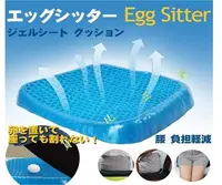 在飛比找Yahoo!奇摩拍賣優惠-Egg sitter 水感凝膠坐墊 車用 蜂巢 冷凝膠 消暑