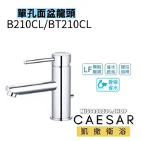 在飛比找蝦皮購物優惠-Caesar 凱撒 B210CL 無鉛單孔面盆龍頭 臉盆龍頭