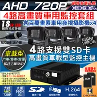 在飛比找PChome24h購物優惠-【CHICHIAU】4路AHD 720P 車載防震型雙插卡式