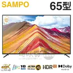 SAMPO 聲寶 ( EM-65FCT610 ) 65型【4K UHD LED】液晶顯示器《送基本安裝、舊機回收》[可以買]【APP下單9%回饋】