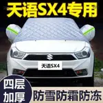 ZY🚗🏖️鈴木天語SX4專用防雪防霜防凍防曬前檔半罩汽車車衣半身加厚車罩 前擋 太陽擋 隔熱 加厚