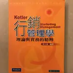 ［全新、零筆記］行銷管理學：理論與實務的精粹 13/E 東華