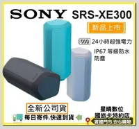 在飛比找露天拍賣優惠-現貨免運費(公司貨)SONY SRS-XE300 SRS X