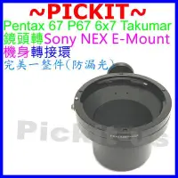 在飛比找Yahoo!奇摩拍賣優惠-Pentax 67 P67鏡頭轉Sony NEX E-MOU