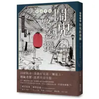 在飛比找momo購物網優惠-歡迎光臨鬧鬼路邊攤：細思極恐的驚悚鬼話