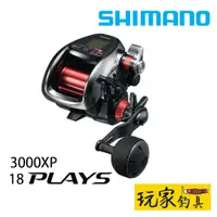 在飛比找蝦皮購物優惠-｜玩家釣具｜SHIMANO PLAYS 3000XP 電動捲