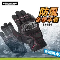 在飛比找蝦皮購物優惠-[ KGB 摩托特工 ]日本 KOMINE 觸控手套 透氣防