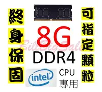 在飛比找露天拍賣優惠-終身保固(8G DDR4 RAM)筆記型記憶體 Intel 