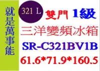 在飛比找Yahoo!奇摩拍賣優惠-＊萬事能＊321公升 三洋雙門變頻冰箱  SR-C321BV