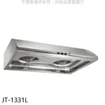 全館領券再折★喜特麗【JT-1331L】90公分標準型排油煙機(全省安裝)