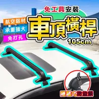 在飛比找momo購物網優惠-【DE生活】鋁合金轎車車頂行李箱橫桿/架 105cm(2入組