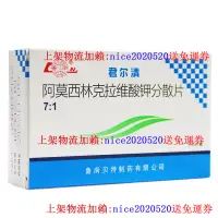 在飛比找蝦皮購物優惠-低至24/盒】魯南 君爾清阿莫西林克拉維酸鉀分散片 0.22