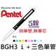 【1768購物網】BGH3 飛龍ｉ＋三色筆管 Pentel (純筆管無筆芯)