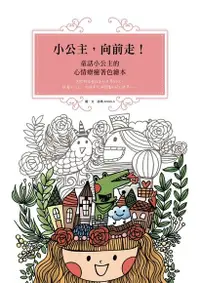 在飛比找Readmoo電子書優惠-小公主，向前走！童話小公主的心情療癒著色繪本