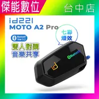 在飛比找松果購物優惠-id221 MOTO A2 PRO 安全帽藍牙耳機 藍芽對講