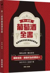 在飛比找iRead灰熊愛讀書優惠-不一樣的葡萄酒全書