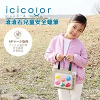 在飛比找樂天市場購物網優惠-日本製 滾滾石兒童蠟筆 icicolor 安全無毒 AOZO