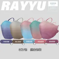 在飛比找蝦皮商城優惠-睿昱 Ray Yu 4D 撞色漸層 KF94款 立體醫療級 