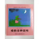 【月界2S】愛的奇妙滋味－愛的故事．兒童心理教育叢書（絕版）_MAX VELTHUIJS_啟思出版 〖少年童書〗AGU