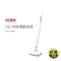 在飛比找生活市集優惠-【西班牙 sOlac】2合1蒸氣電動拖把(SVM-260W)