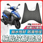 【現貨快速出貨✨】奔騰V2 腳踏墊 V2 機車腳踏墊 V2 125 機車踏墊 踏墊 腳墊 機車踏墊 光陽