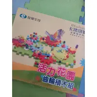 在飛比找蝦皮購物優惠-玩具 活力花園 齒輪積木組 齒輪玩具