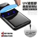 嚴選外框 XIAOMI 小米14 ULTRA 曲面 小米14U 3D 滿版 鋼化玻璃 UV膠 鋼化膜 玻璃貼 保護貼