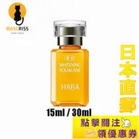 在飛比找蝦皮購物優惠-日本正品 HABA藥用美白角鯊烷15ml/30mL美容油 日