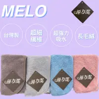 在飛比找蝦皮購物優惠-【MELO.】長毛絨開纖吸水方巾/台灣製/超強力吸水/柔軟舒