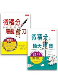 在飛比找樂天市場購物網優惠-微積分倚天寶劍+屠龍寶刀(套書)