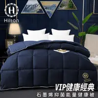 在飛比找生活市集優惠-【Hilton 希爾頓】VIP健康經典石墨烯抑菌能量健康被 