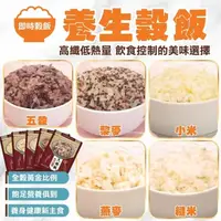 在飛比找momo購物網優惠-【減醣聖品】養生五穀/黎麥/糙米/燕麥/小米飯(30包_17