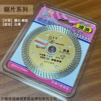 在飛比找樂天市場購物網優惠-:名匠 耐切型 波浪 鑽石鋸片110*2.0*20mm 台灣