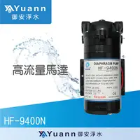 在飛比找蝦皮商城優惠-海登 HF-9400N / RO純水機高流量加壓馬達 / 台