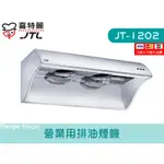 JT-1202 營業用排油煙機 渦輪增壓 不鏽鋼 大風胃 廚具 喜特麗 檯面 系統廚具 JV