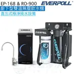 【EVERPOLL】廚下型雙溫無壓飲水機+直出式極淨純水設備【EP-168 + RO-900】【贈全台安裝】