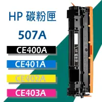 在飛比找蝦皮商城優惠-HP 碳粉匣 CE400X 高容量/CE401A/CE402